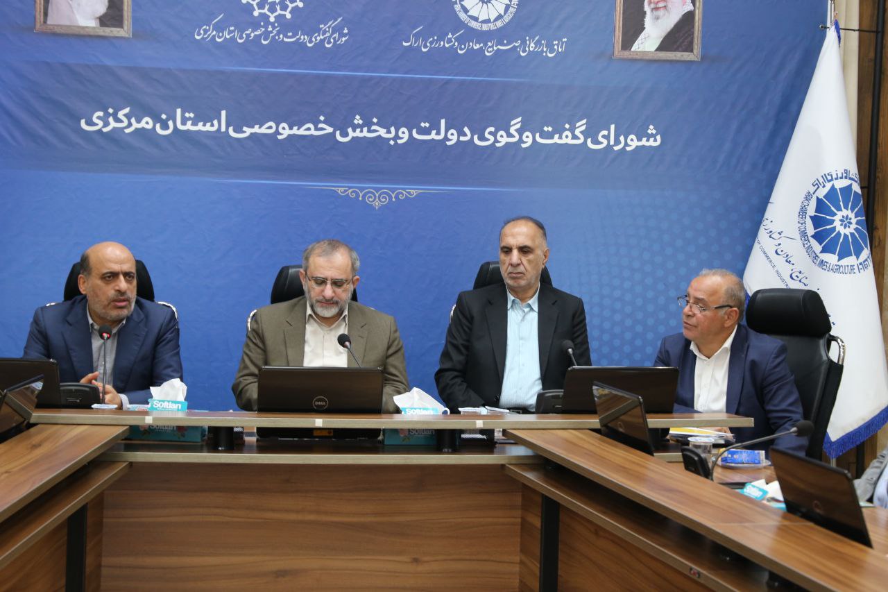 مشروح گزارش هشتادمین جلسه شورای گفتگوی دولت و بخش خصوصی استان مرکزی: