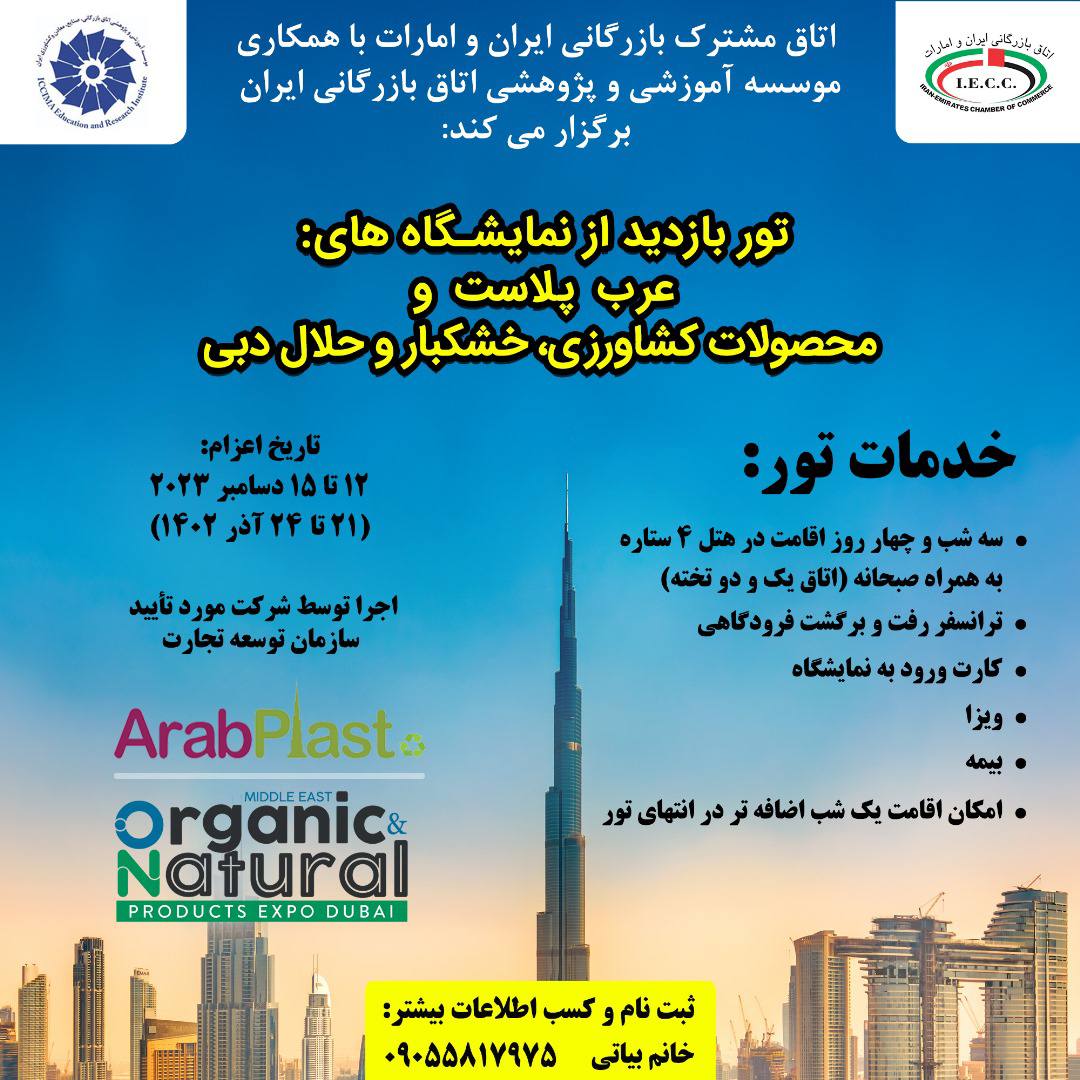 تور بازدید از نمایشگاه های: عرب پلاست و  محصولات کشاورزی و خشکبار حلال دبی