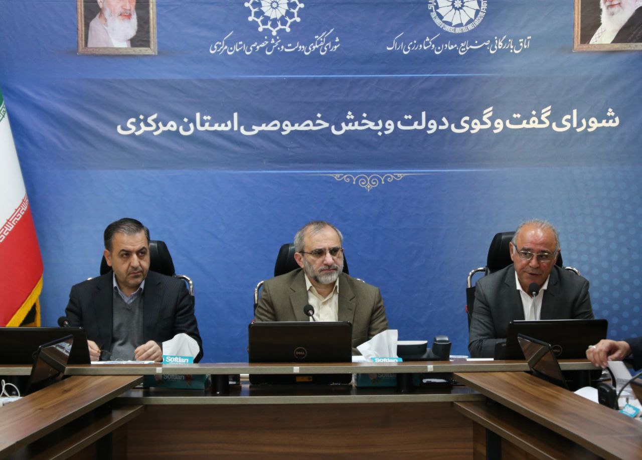 مشروح گزارش هشتاد و سومین جلسه شورای گفتگوی دولت و بخش خصوصی استان مرکزی: 
